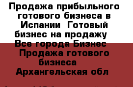 Продажа прибыльного готового бизнеса в Испании. Готовый бизнес на продажу - Все города Бизнес » Продажа готового бизнеса   . Архангельская обл.